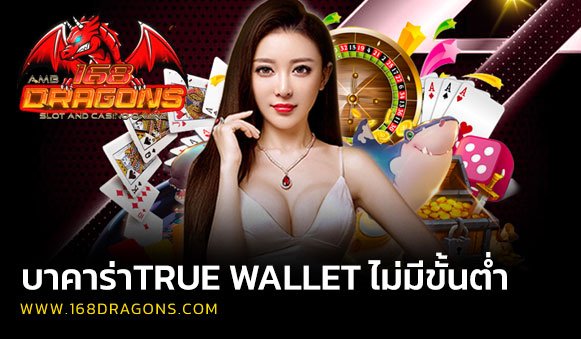 บาคาร่าtrue wallet ไม่มีขั้นต่ำ