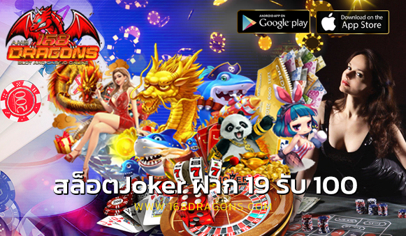 สล็อตJoker ฝาก 19 รับ 100